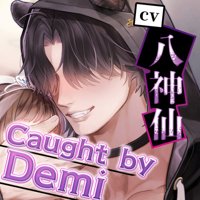 【キモオタ&times;拉致&times;強制花嫁】Caught by Demi ～キモオタクの黒豹さんは、小さくて可愛い貴方(ニンゲン)をお嫁さんにしたい！