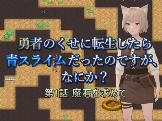 勇者のくせに転生したら青スライムだったのですが、なにか？　第1話 魔石を求めて