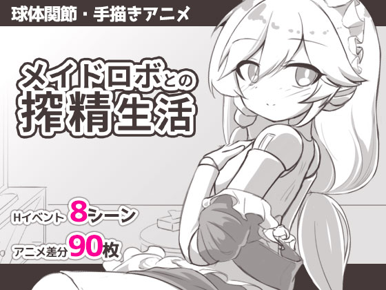 メイドロボとの搾精生活