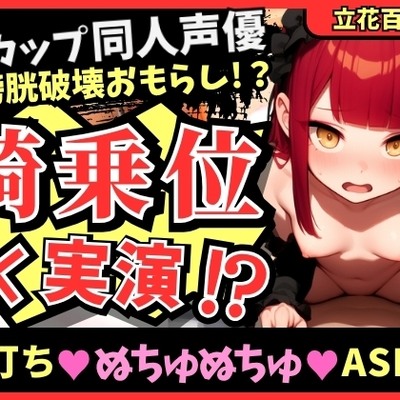 【ガチ騎乗位&times;オナニー実演】Eカップ同人声優が必死ぬちゅぬちゅ腰振りオナニー実演！ギャップのある下品低音獣オホ連続絶頂&高圧おもらしプシャアアア！【立花百合】