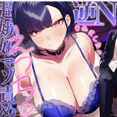 幼なじみの王子様系イケメン女子に彼女がいるとウソをついたら、超嫉妬マゾ責めえっちで逆NTRごっこされました&hellip;♪【KU100収録】