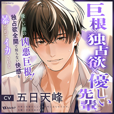 【巨根&times;独占欲&times;優しい先輩】Ｗｈｉｃｈ？《出演：五日天峰》
