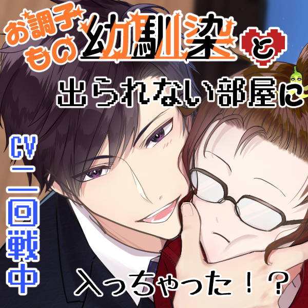 【CV.二回戦中】お調子もの幼馴染がゲームの中だと本気な話