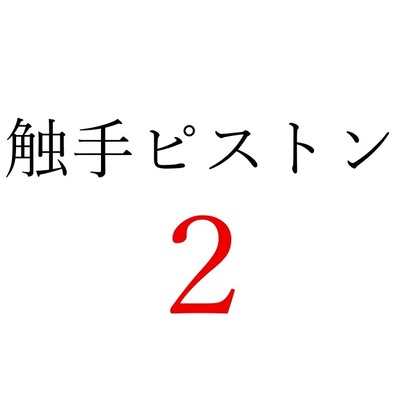 【効果音】触手ピストン２