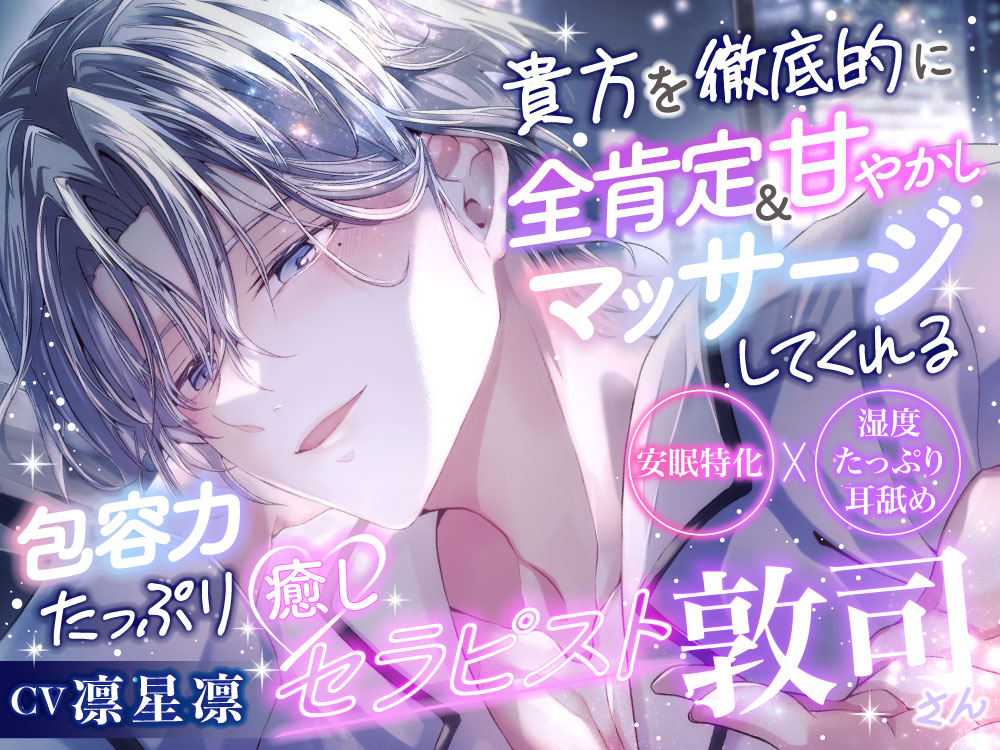【安眠特化×めろ溶け注意♡】貴女を徹底的に全肯定甘やかし&amp;マッサージしてくれる包容力たっぷり癒しセラピスト敦司さん→セックスまで甘いなんて反則です×××