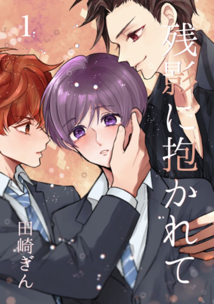 残影に抱かれて