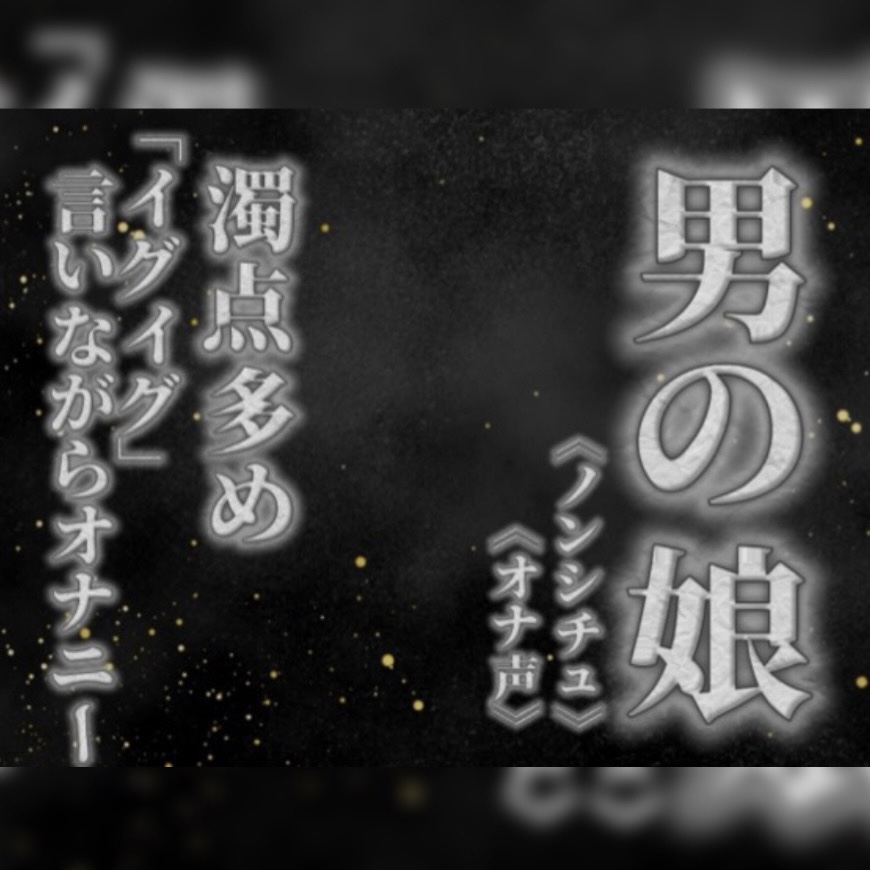 【男の娘×オナ声】リアル男の娘が濁点多めのオナニー。「イグイグ」言いながら射精する音声。【喘ぎ声/男性向け】