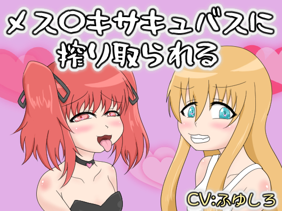 メス〇キサキュバスに搾り取られる
