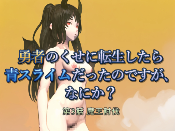 勇者のくせに転生したら青スライムだったのですが、なにか？　第3話 魔王討伐