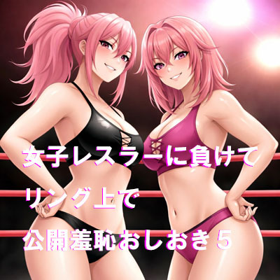 女子レスラーに負けてリング上で公開羞恥おしおき5