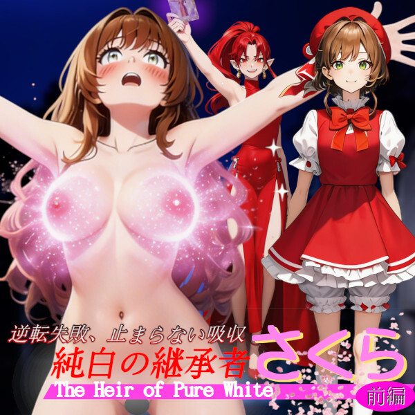 純白の継承者「さくら」奪われし力と肉体（前編）～逆転失敗、止まらない吸収～