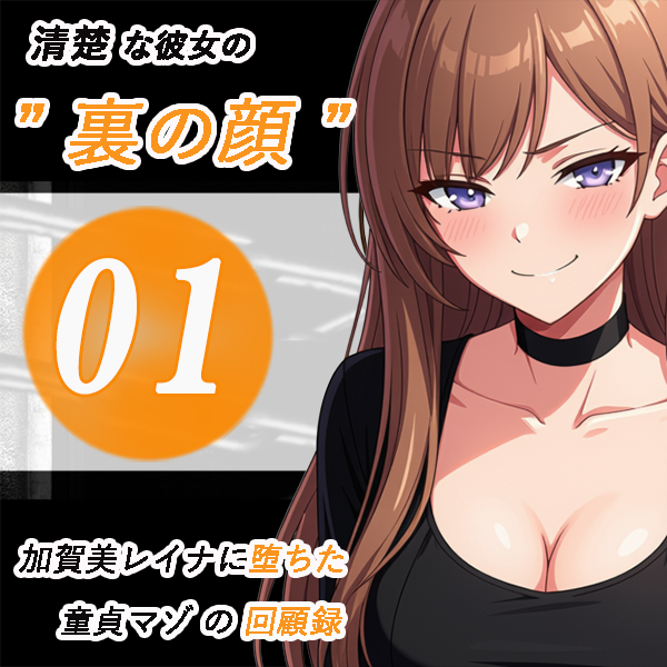 後になって知る、彼女の“裏の顔”｜加賀美レイナに堕ちた童貞マゾの回顧録01