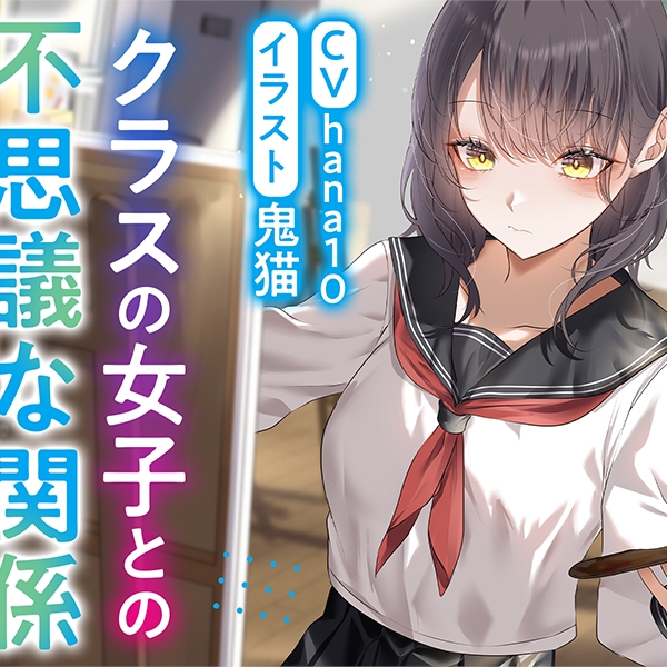 クラスの女子との不思議な関係 ムッツリ彼女は体目当て⁉　体験版