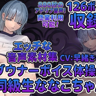 vol5 音声素材『ダウナーボイス体操着同級生ななこちゃん』CV早緒きむり