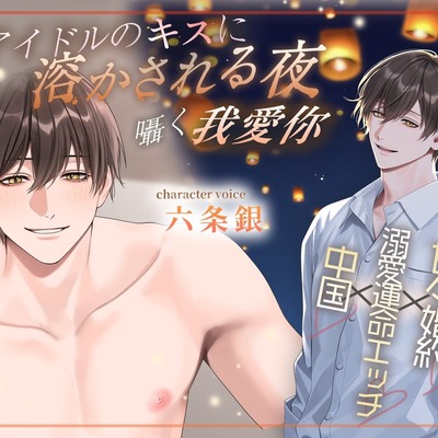 【視聴】「アイドルのキスに溶かされる夜〜囁く我爱你〜」