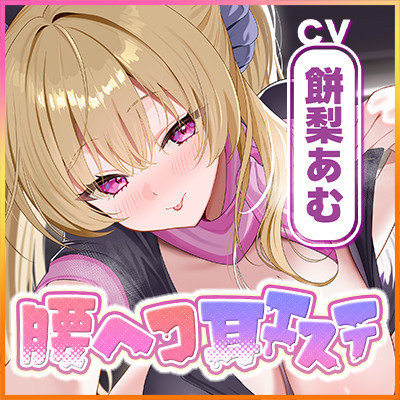 【耳舐め特化】腰ヘコ耳エステ《嬉野キララの耳奥リフレ》～吐息たぁ～っぷり焦らし可愛がって蕩けるヒトトキ～