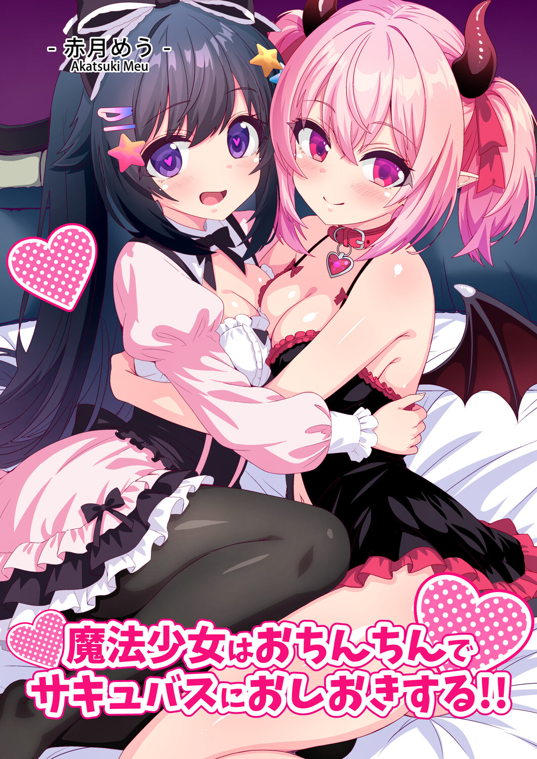 【全38ページ】魔法少女がサキュバスをレズレイプしたり「魔法のおちんちん」でおしおきする漫画です。