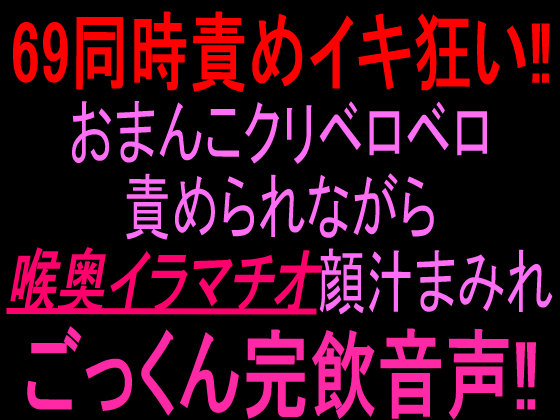 69同時責めイキ狂い‼︎おまんこクリベロベロ責められながら喉奥イラマチオ顔汁まみれごっくん完飲音声‼︎