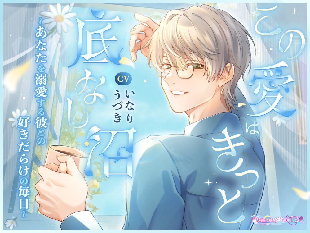 この愛はきっと底なし沼　～あなたを溺愛する彼との好きだらけの毎日～