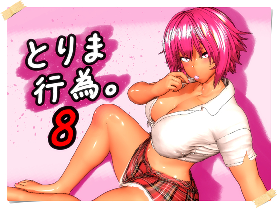 とりま、行為。８