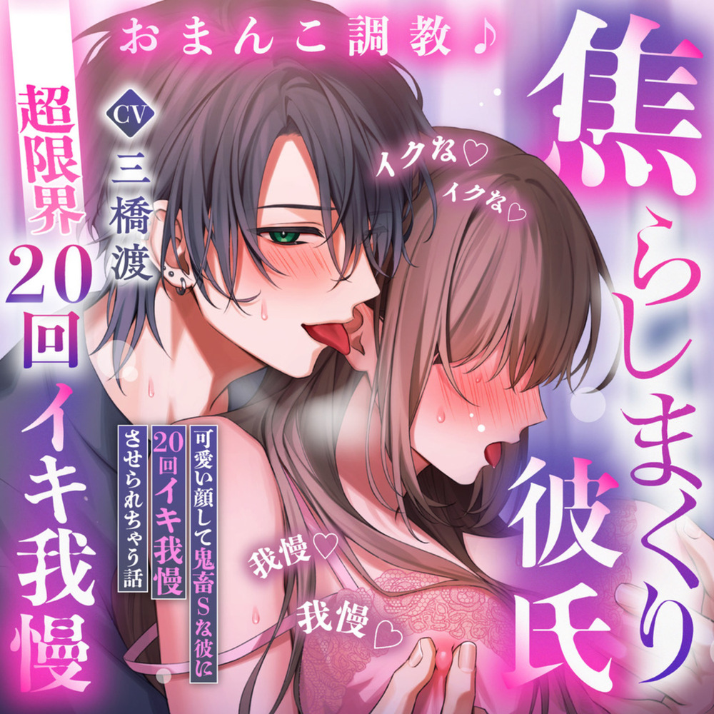 【♡超限界20回イキ我慢♡】おまんこ調教♪焦らしまくり彼氏～可愛い顔して鬼畜Sな彼に20回イキ我慢させられちゃう話「イクな♡イクな♡イクな♡我慢♡我慢♡我慢♡」