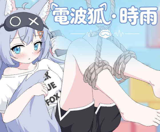電波狐・時雨