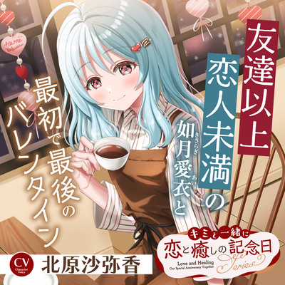キミと一緒に『恋と癒しの記念日』シリーズ～友達以上恋人未満の如月 愛衣と最初で最後のバレンタイン～【CV.北原沙弥香】