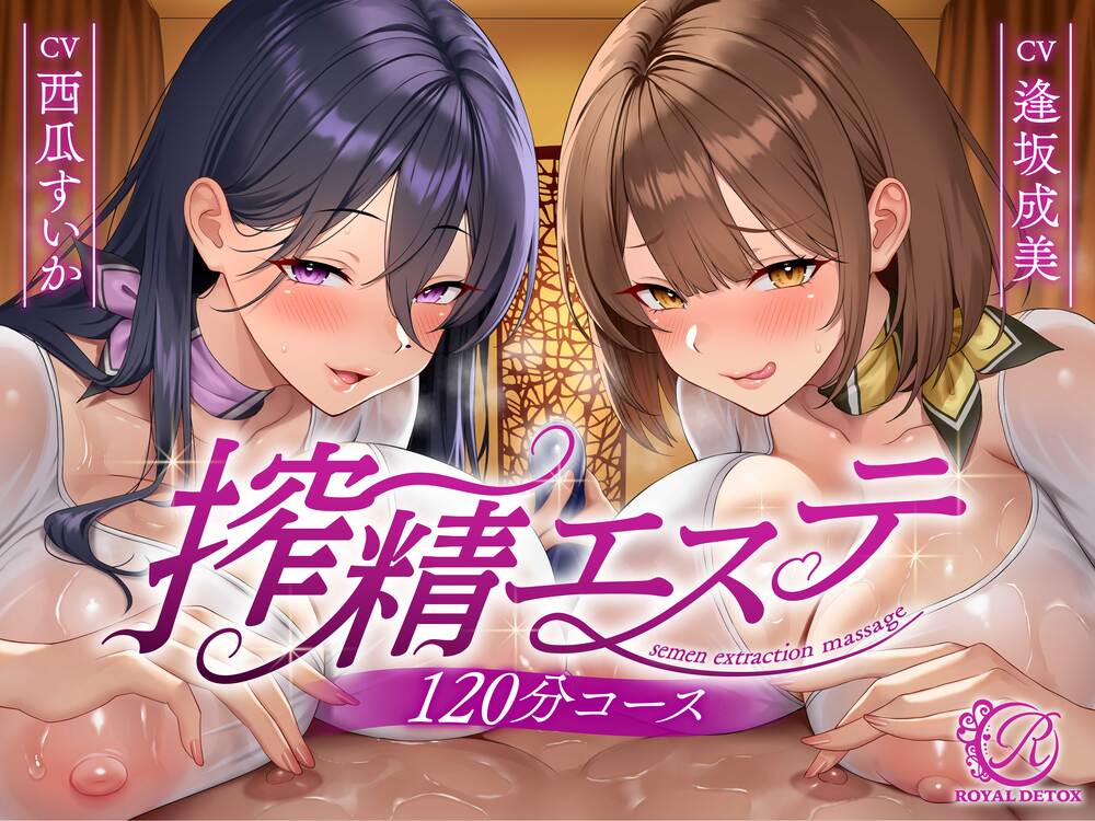 【貞操観念逆転】【逆レイプ】搾精エステW〜120分コース〜下心まみれのどすけべエステティシャンに挟まれて、下心施術で金玉空っぽになるまで搾られる♡〜