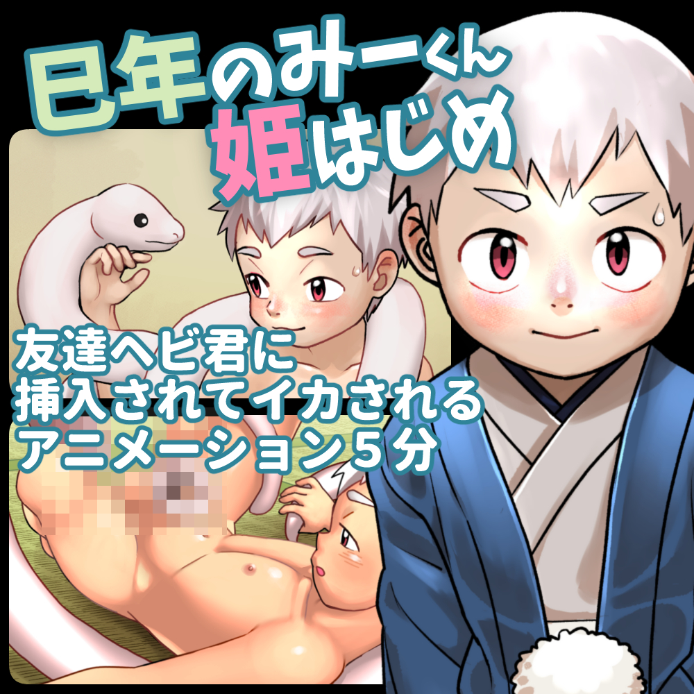 巳年のみーくん姫はじめ
