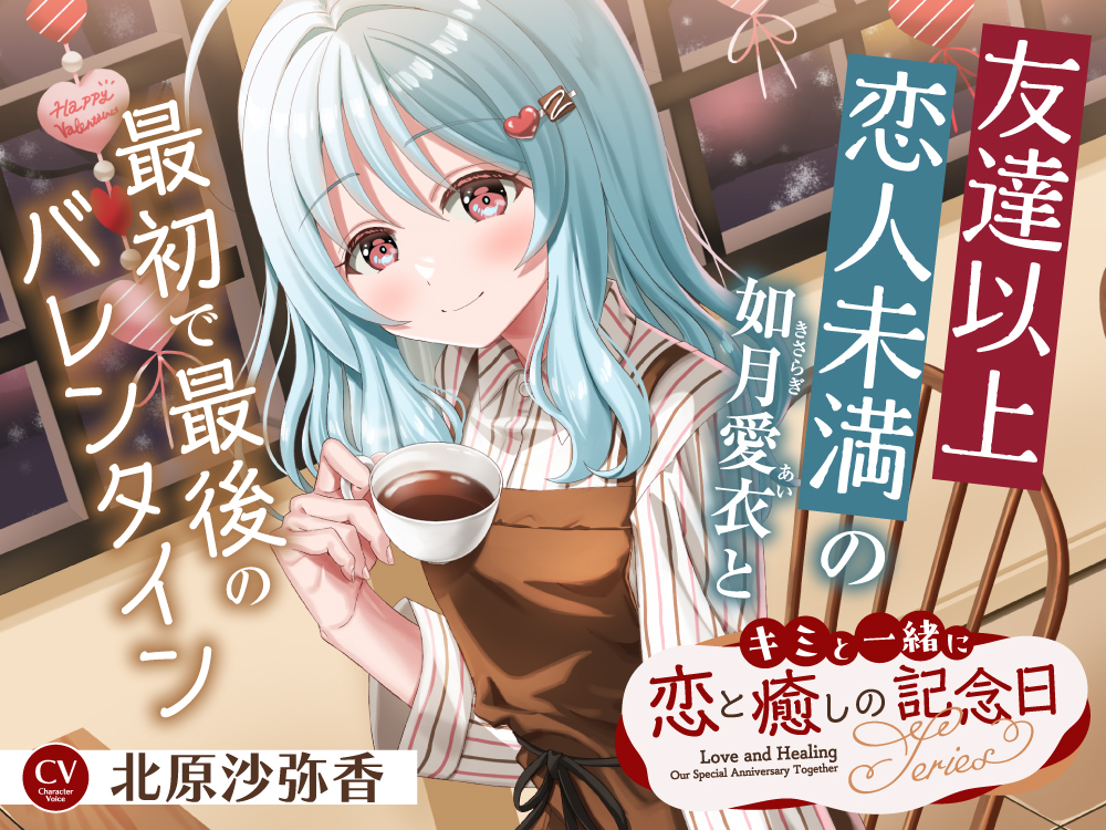 キミと一緒に『恋と癒しの記念日』シリーズ～友達以上恋人未満の如月 愛衣と最初で最後のバレンタイン～【CV.北原沙弥香】
