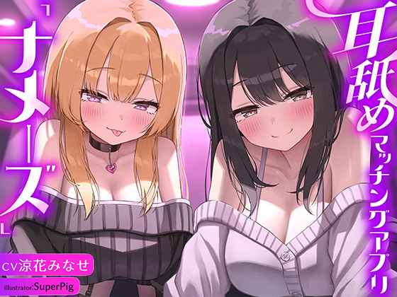 【徹底耳奥舐め♪】耳舐めマッチング専用アプリ「ナメーズ」～耳舐め好き同士がマッチング出来るアプリで耳舐めが大好きなドスケベJD×2に徹底的に耳奥責められるお話♪