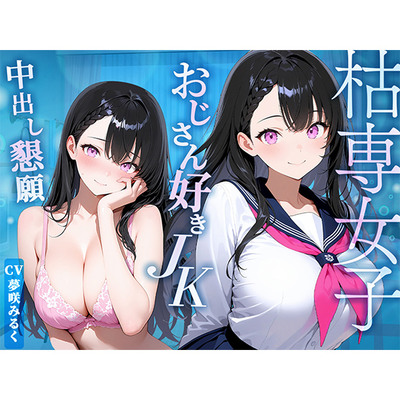 【枯れ専女子】おじさんでしか濡れないJK_体験版