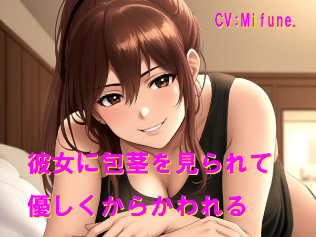  彼女に包茎を見られて優しくからかわれる
