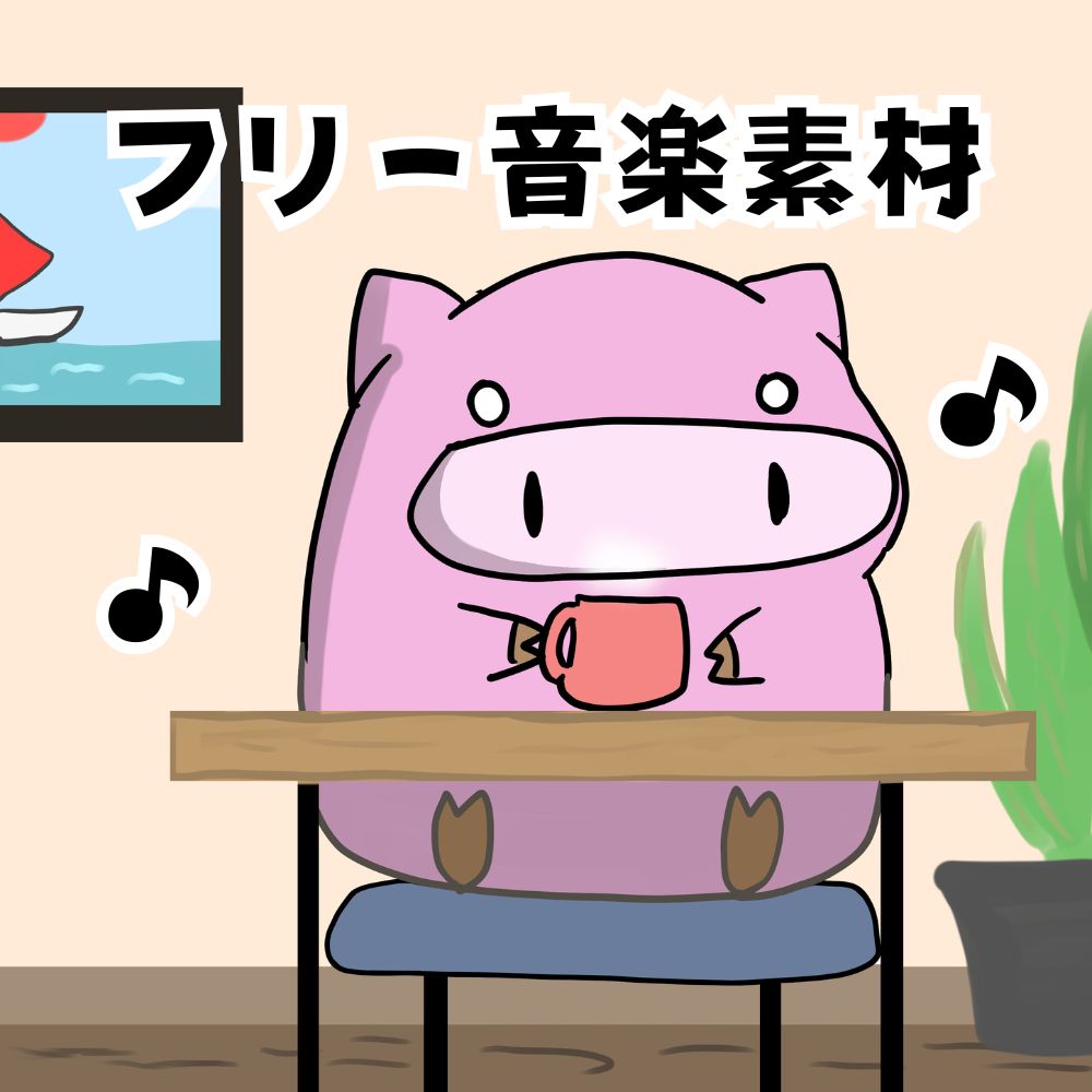 【フリーBGM素材】日曜の昼下がり【ループverあり】(wav.mp3.ogg)