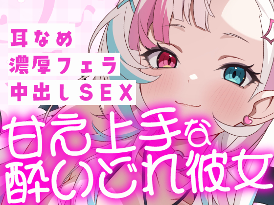 【甘え上手な酔いどれ彼女】飲み会帰りの彼女に襲われて……。耳舐め・濃厚フェラ・激しく中出しセックス【38分超】