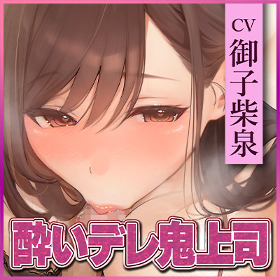 【フェラ特化】フェラ好きギャップ女子《女上司:霧島涼音》【ゴックン特化】～真面目で厳しいのにフェラは下品で過激すぎる!?～