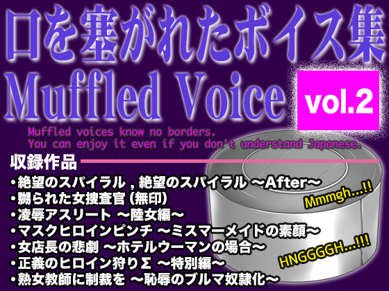 口を塞がれたボイス集 〜Muffled Voice〜 （vol.2）