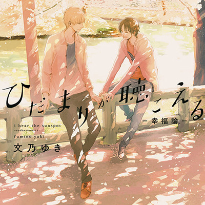 ひだまりが聴こえる-幸福論-（出演：榎木淳弥、古川慎）※特典トラック付き