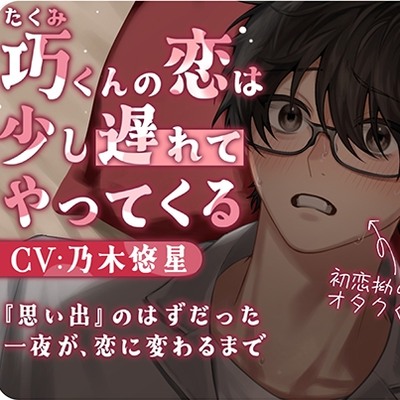 巧くんの恋は、少し遅れてやってくる 〜思い出のはずだった一夜が恋に変わるまで〜