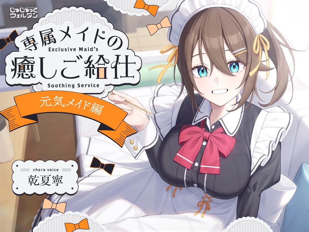 【ヨガ&amp;耳かき&amp;添い寝】専属メイドの癒しご給仕 〜元気メイド編〜【CV:乾夏寧】