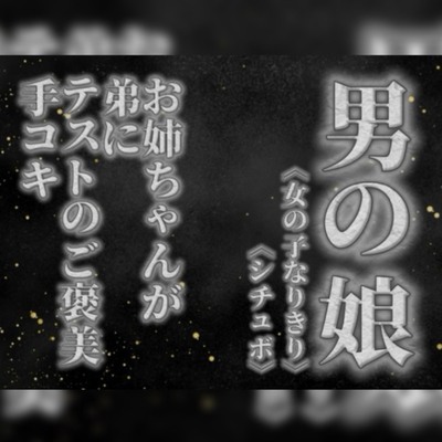 【男の娘&times;女の子なりきりオナサポ】お姉ちゃんがテストを頑張った弟に手コキのご褒美をあげる音声。【姉妹/シチュエーション/男性向け】