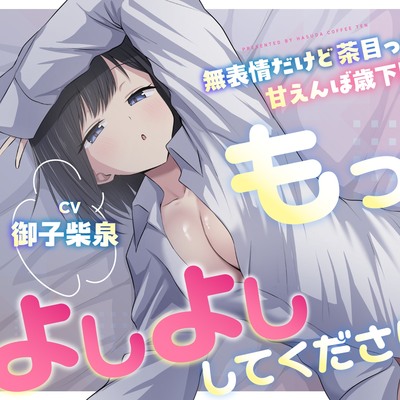 「もっとよしよしください♡」無表情だけど茶目っ気たっぷり甘えんぼ歳下居候幼馴染