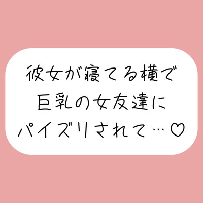 彼女が寝てる横で、巨乳の女友達にパイズリでこっそり搾り取られちゃう♪
