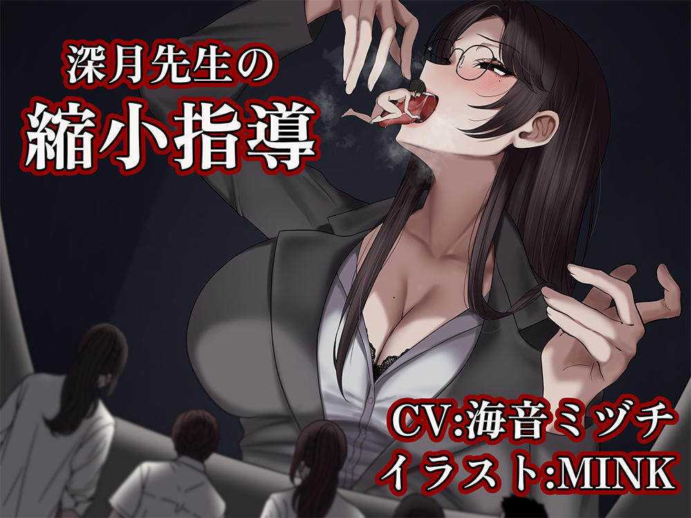 【サイズフェチ/丸呑み】深月先生の縮小指導 ～特別指導は先生のお腹の中で～