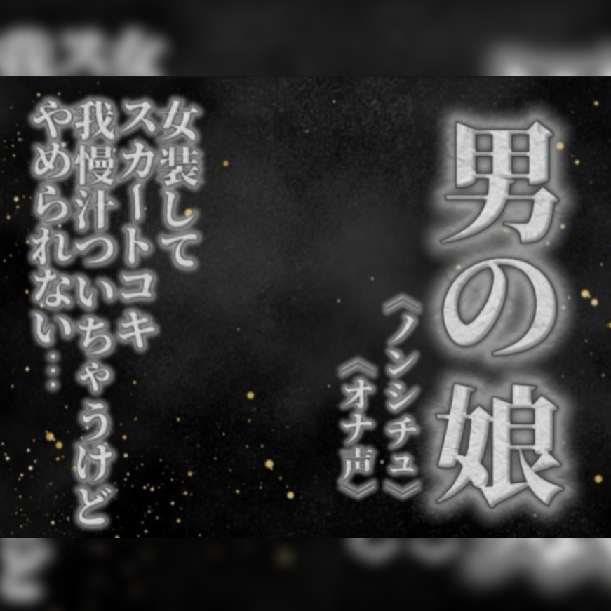 【男の娘×オナ声】リアル男の娘がスカートコキオナニー。我慢汁ついちゃうけど気持ちよくてやめられないよぉ…//【喘ぎ声/男性向け】