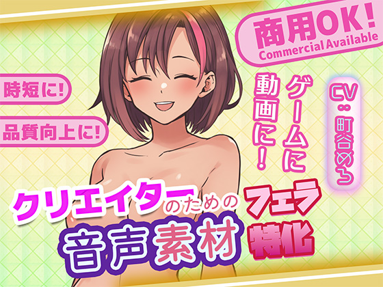 クリエイターの私が本当に欲しかった音声素材87～フェラ特化編～