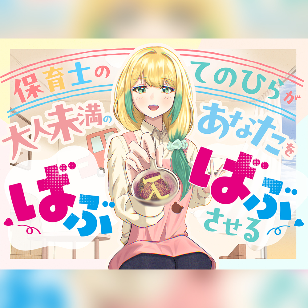 保育士のてのひらが、大人未満のあなたをばぶばぶさせる