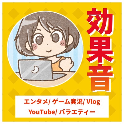 効果音大全～エンタメ・ゲーム実況・Vlog・YouTube・バラエティー