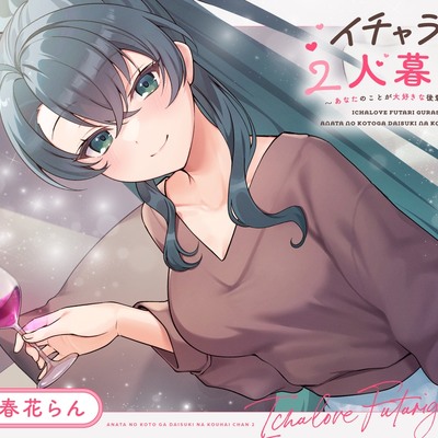【CV.春花らん】イチャラブ2人暮らし～あなたのことが大好きな後輩ちゃん～【耳かき/お料理/読み聞かせ/お風呂/宅飲み添い寝】