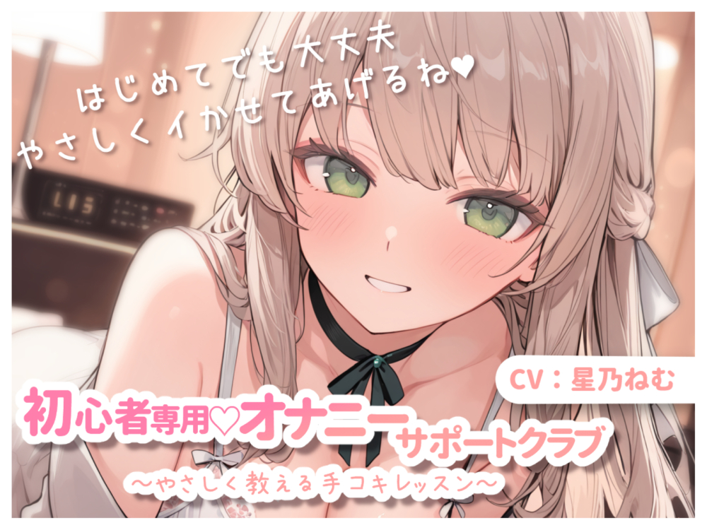 初心者専用♡オナニーサポートクラブ～やさしく教える手コキレッスン～